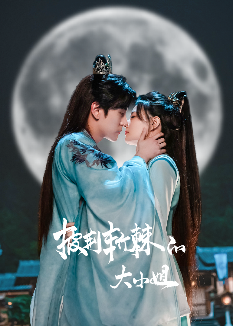 披荆斩棘的大小姐的海报-正式海报