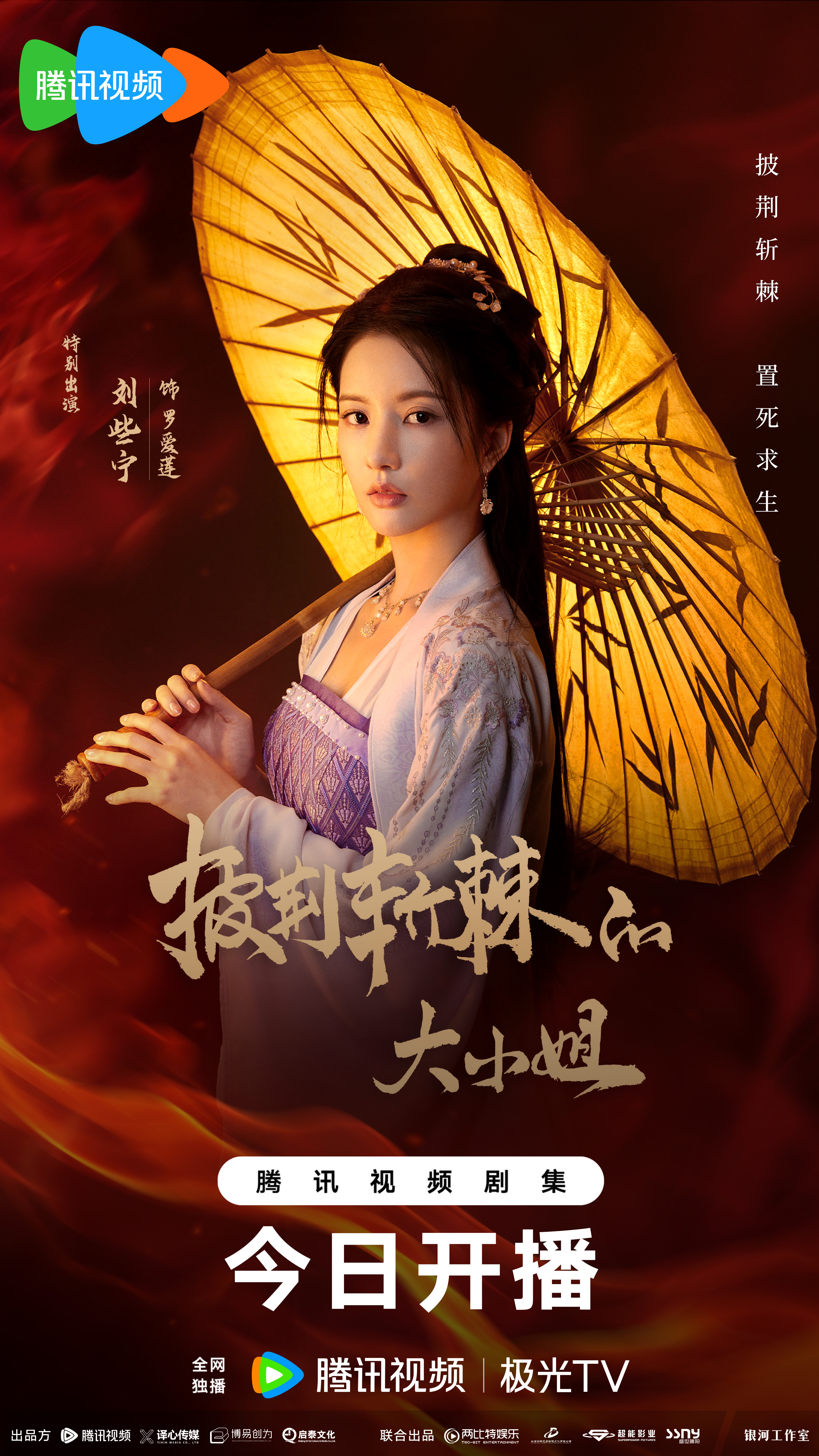 披荆斩棘的大小姐的海报-角色海报