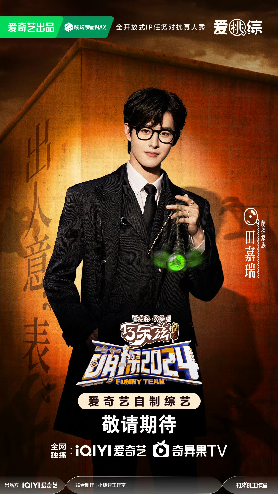 萌探2024的海报-角色海报