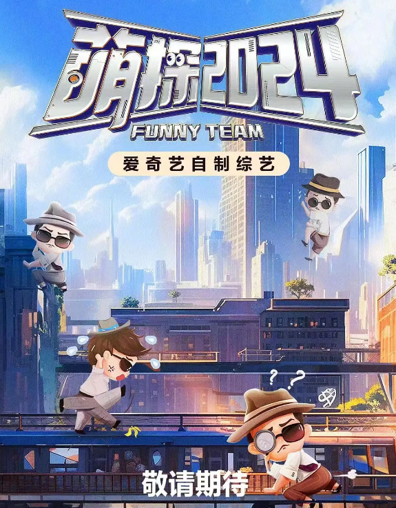 萌探2024的海报-其他海报 中国大陆