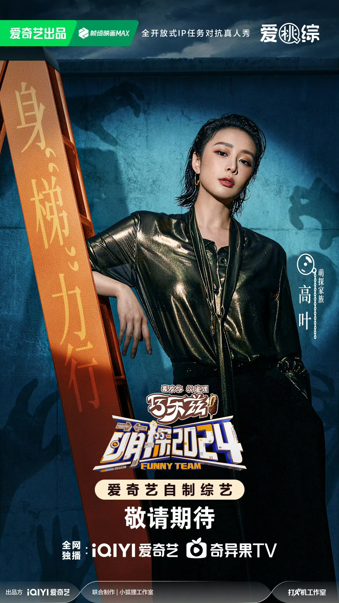 萌探2024的海报-角色海报