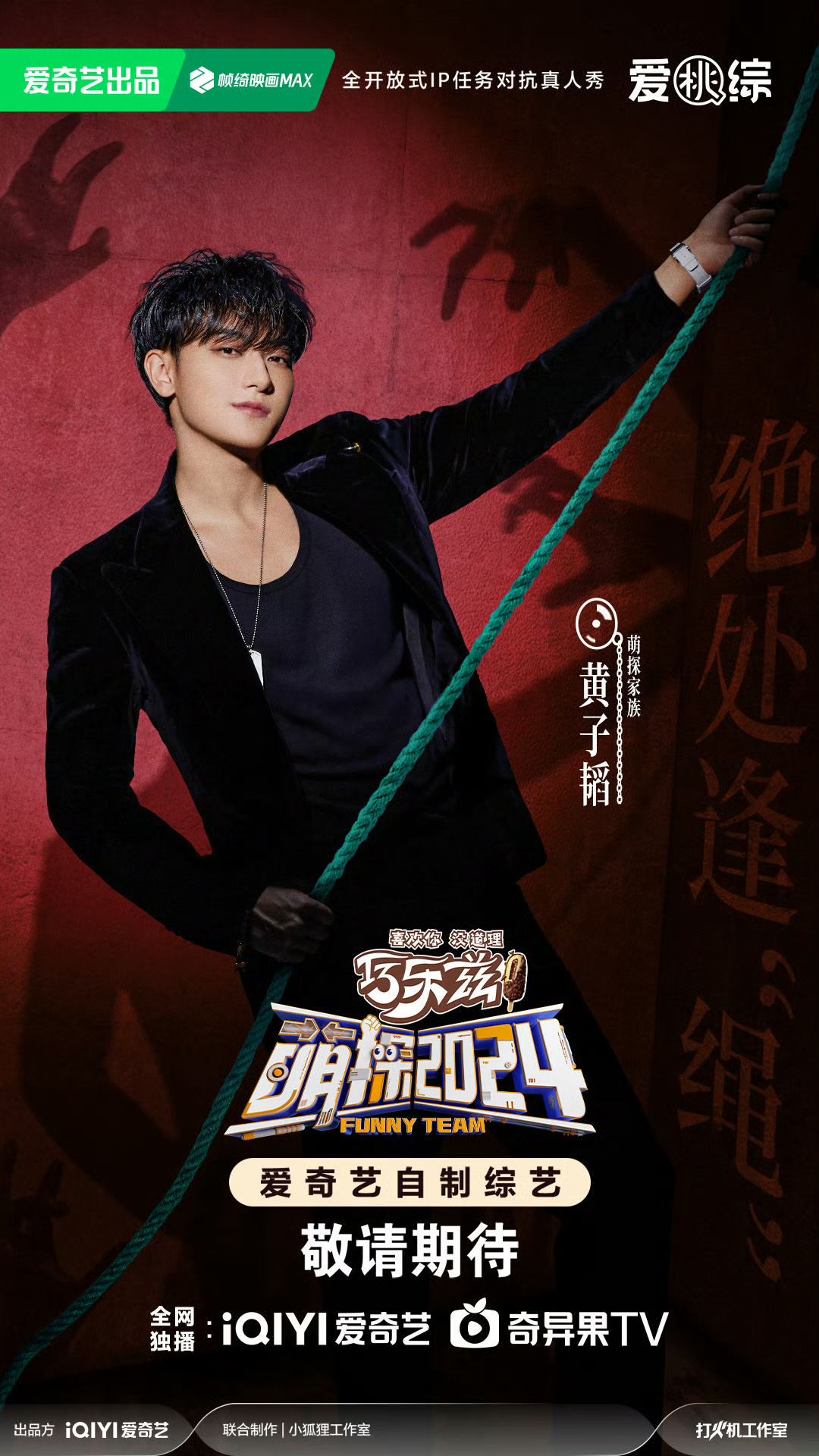 萌探2024的海报-角色海报