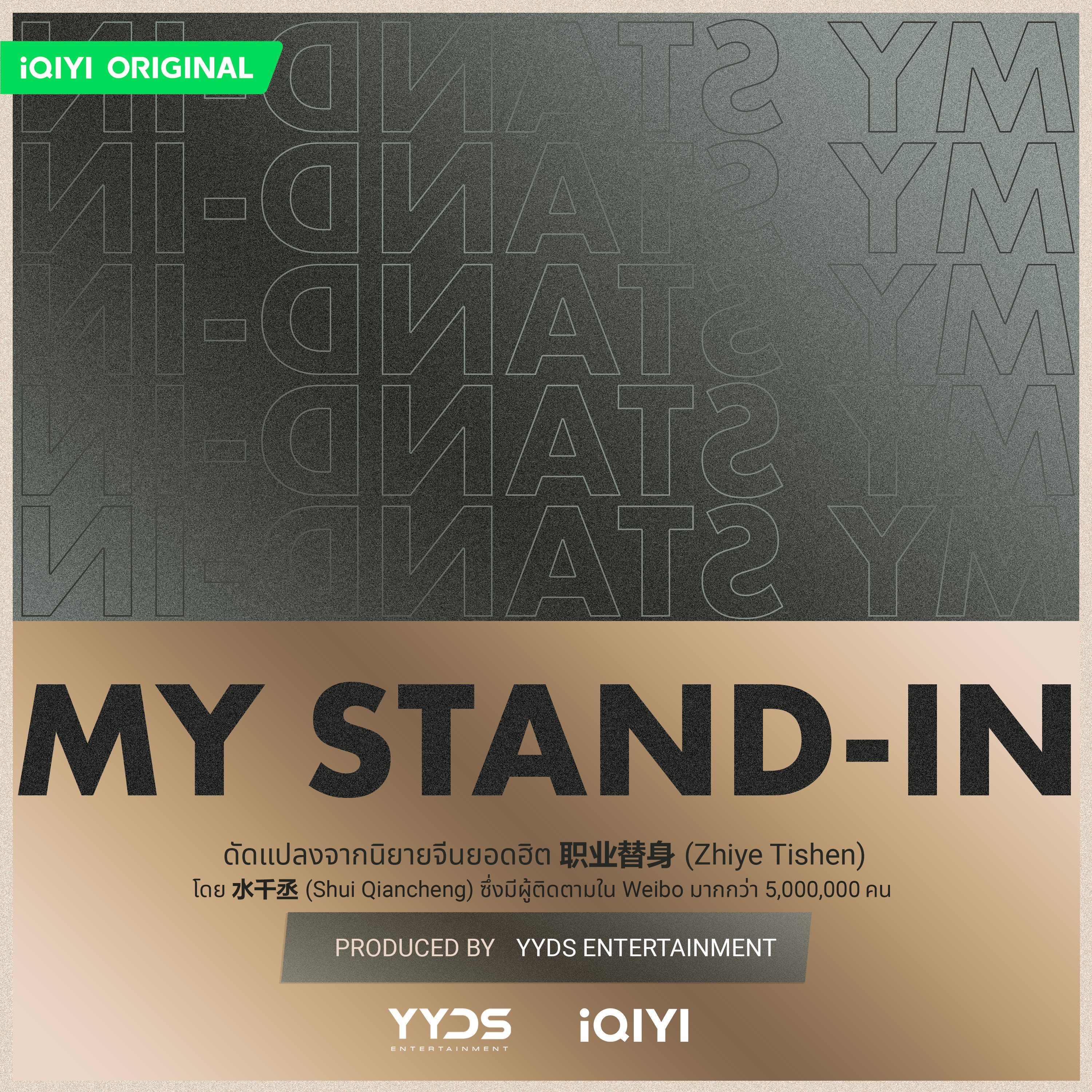 职业替身的海报-预告海报 泰国