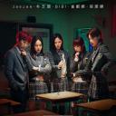 女高推理班 第三季