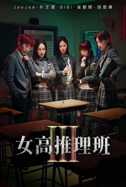 女高推理班 第三季的海报-正式海报
