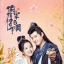 偷得将军半日闲