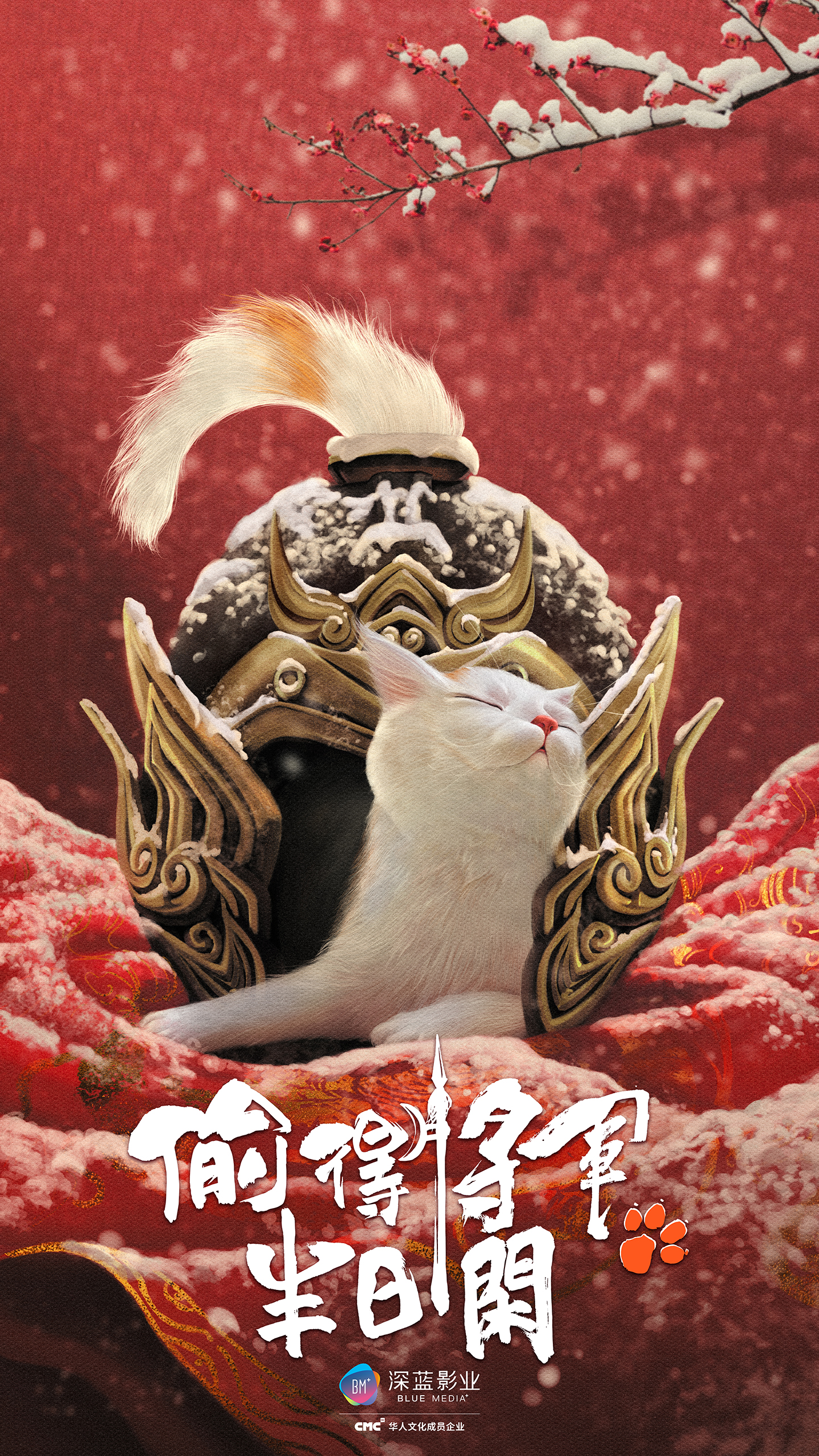 偷得将军半日闲的海报-预告海报 中国大陆