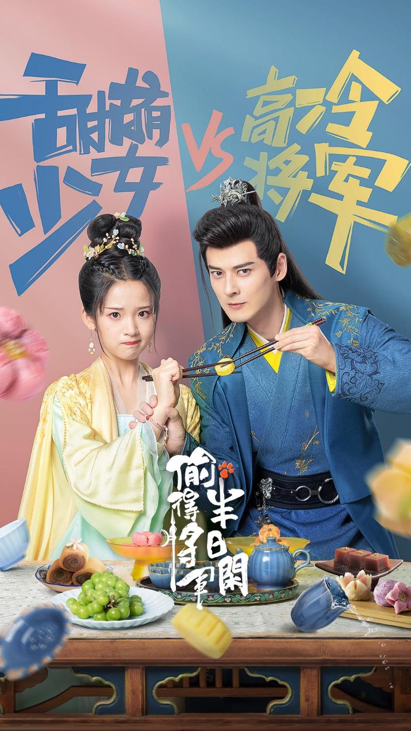 偷得将军半日闲的海报-预告海报 中国大陆