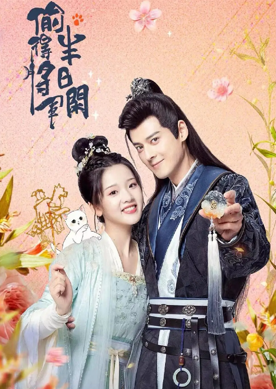 偷得将军半日闲的海报-其他海报 中国大陆