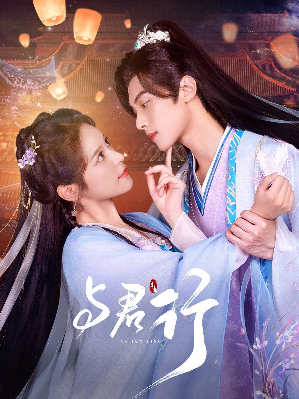 与君行的海报-正式海报