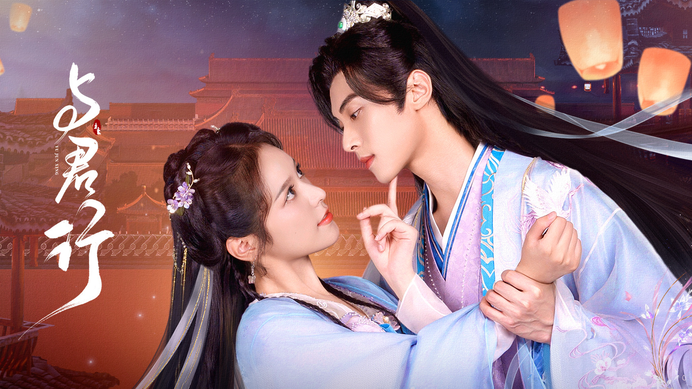 与君行的海报-预告海报