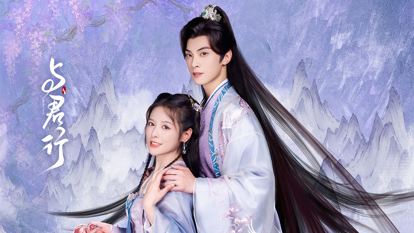 与君行的海报-预告海报