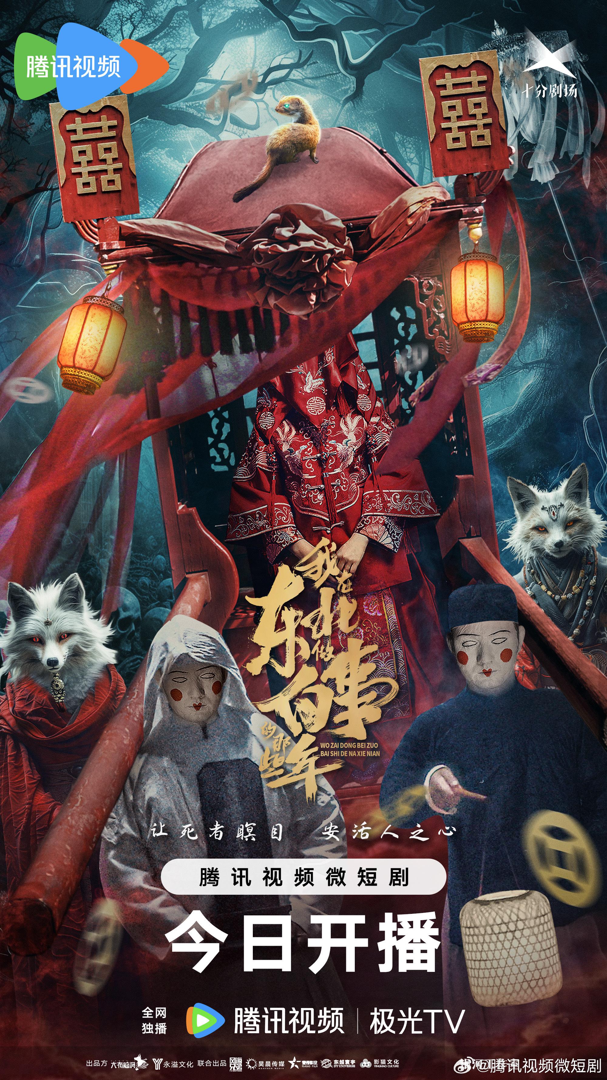 我在东北做白事的那些年的海报-正式海报