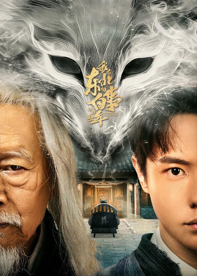 我在东北做白事的那些年的海报-正式海报