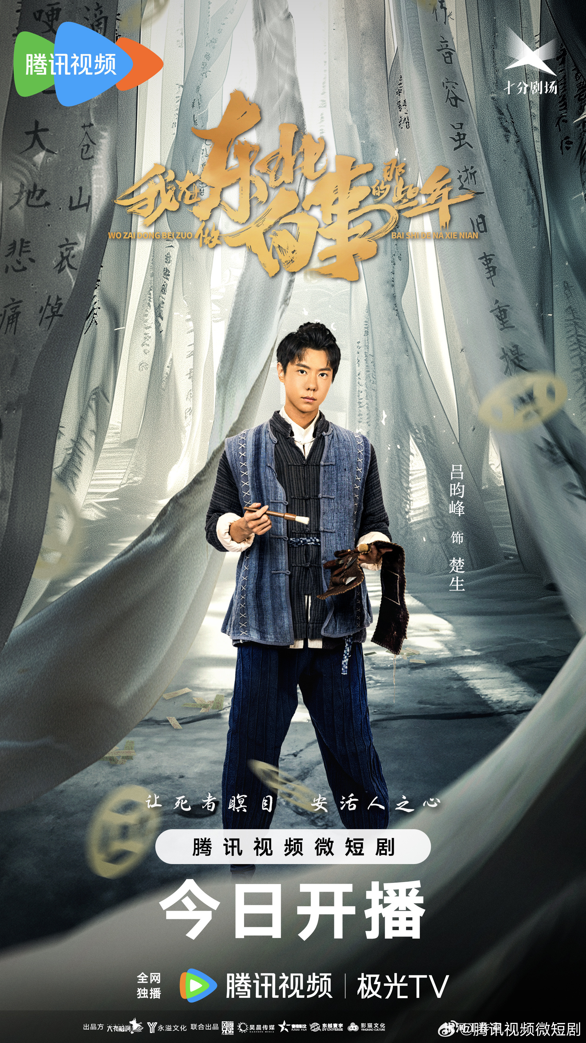 我在东北做白事的那些年的海报-角色海报 中国大陆