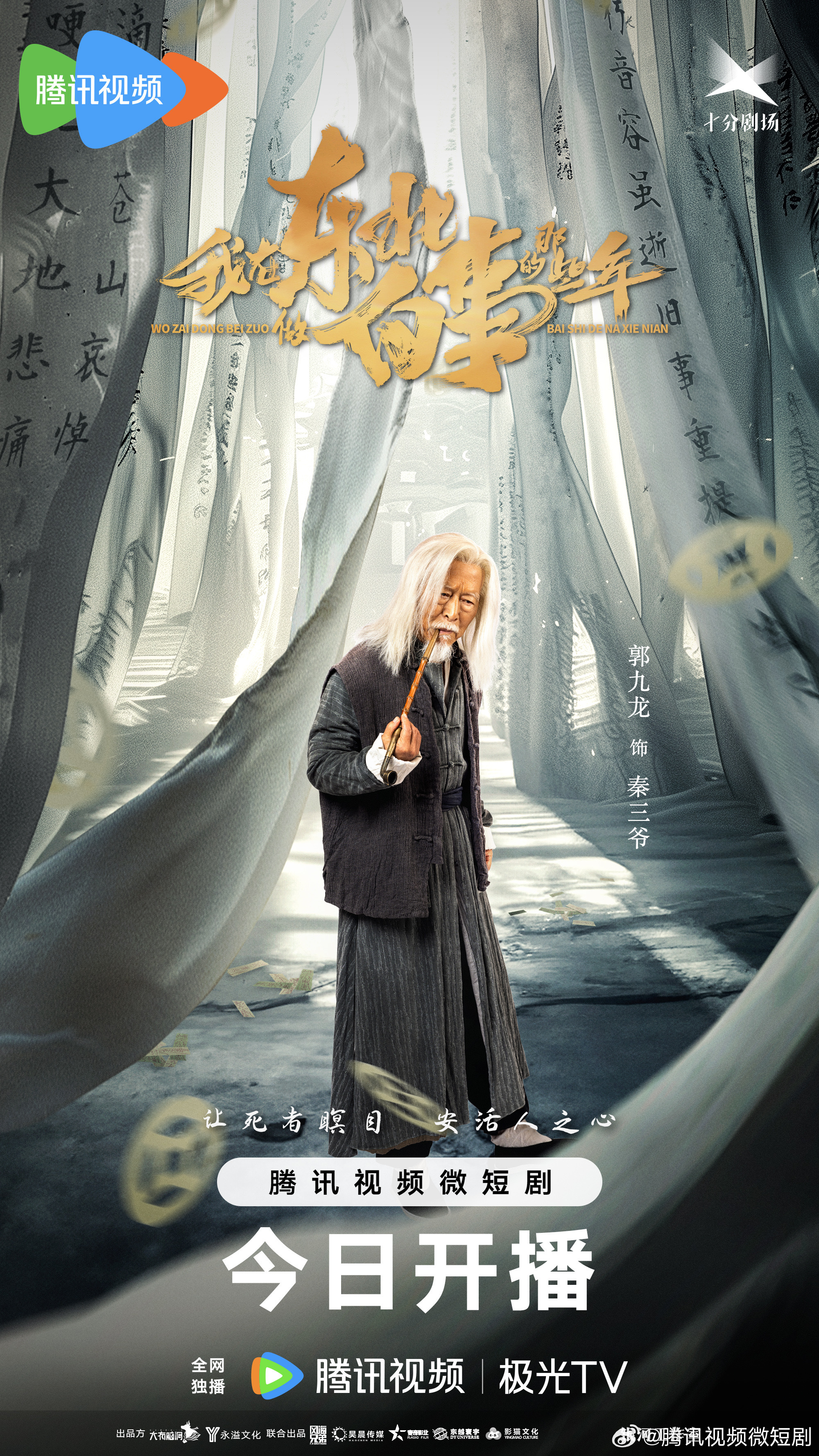 我在东北做白事的那些年的海报-角色海报 中国大陆