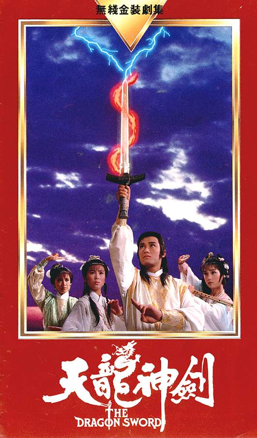 天龙神剑的海报-其他海报