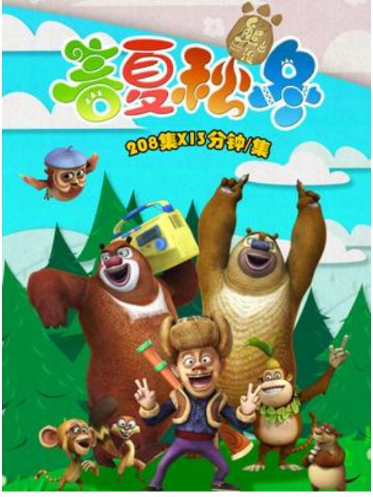 熊出没之春夏秋冬的海报-正式海报