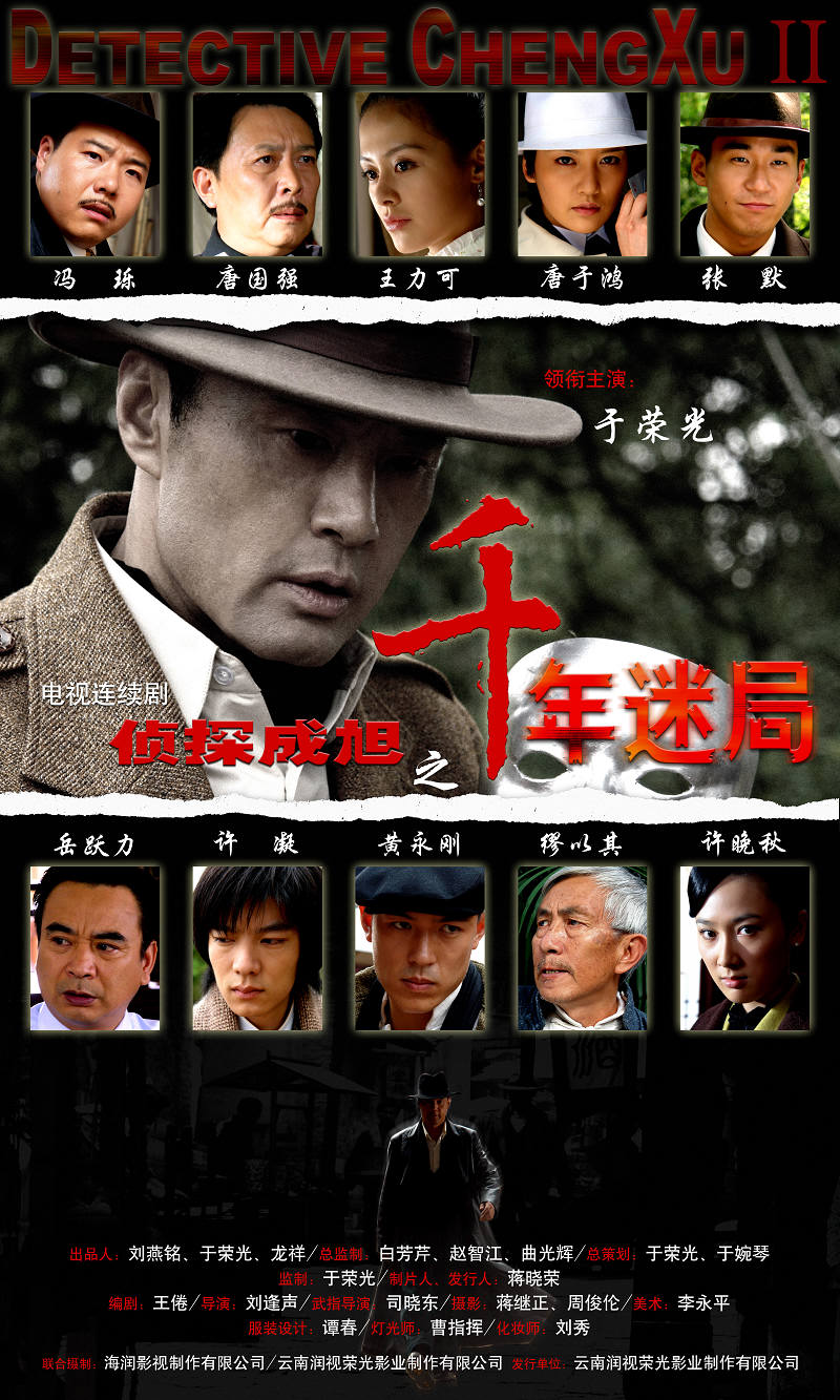 侦探成旭之千年迷局的海报-正式海报 中国大陆