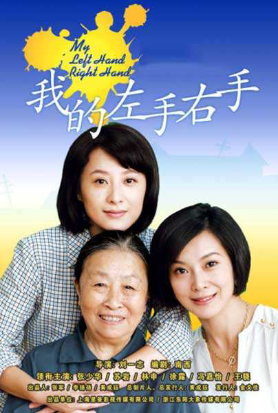 我的左手右手的海报-正式海报 中国大陆