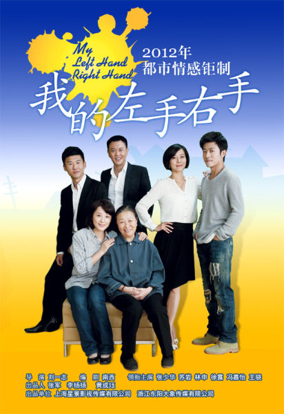 我的左手右手的海报-正式海报 中国大陆