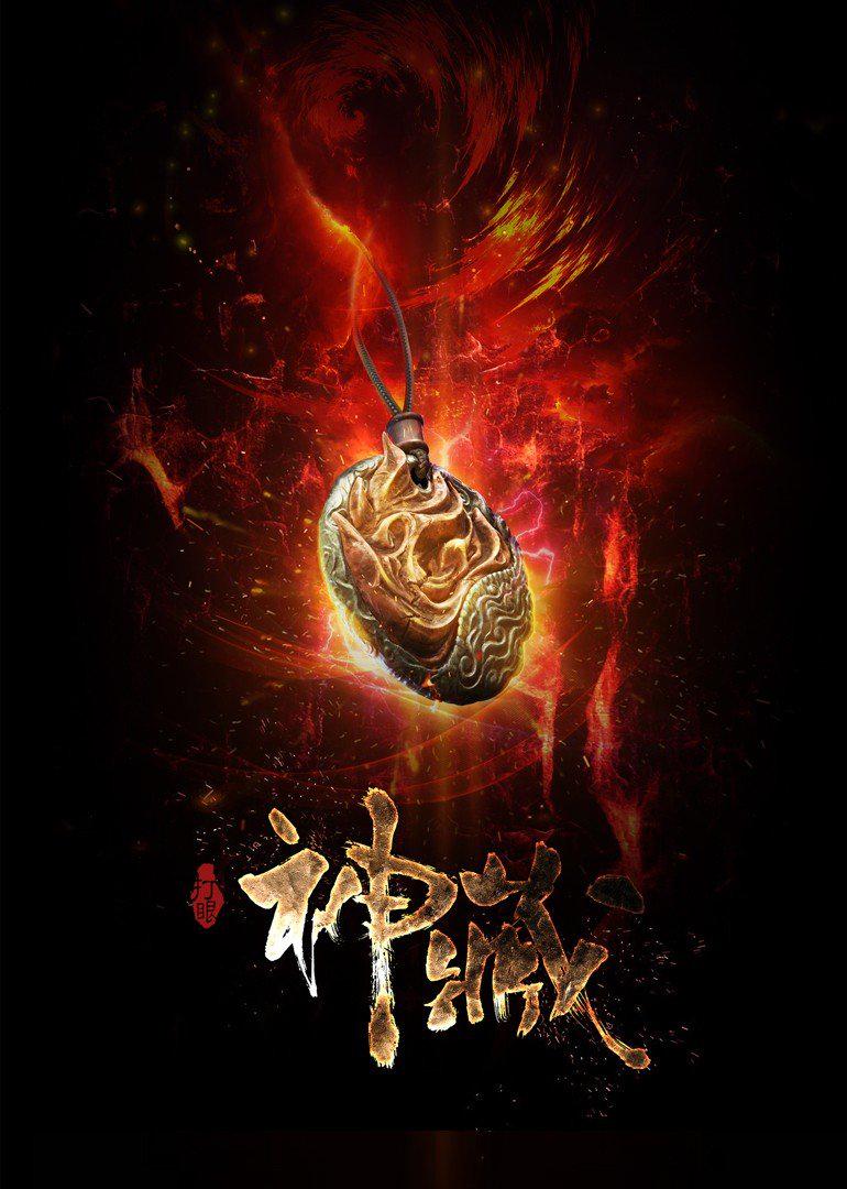 神藏的海报-正式海报