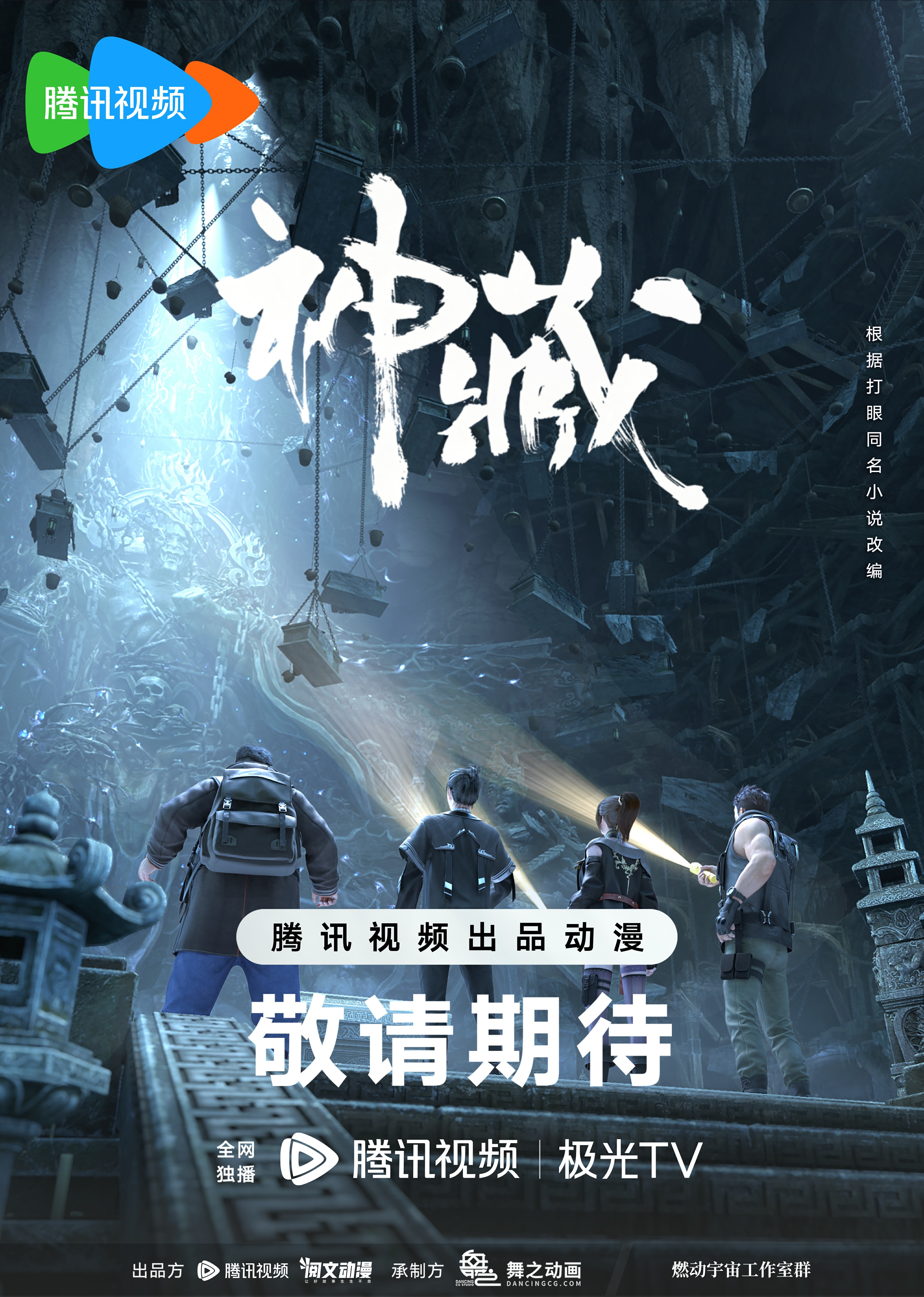 神藏的海报-正式海报 中国大陆