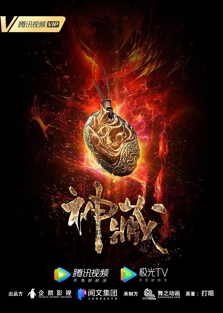 神藏的海报-正式海报 中国大陆