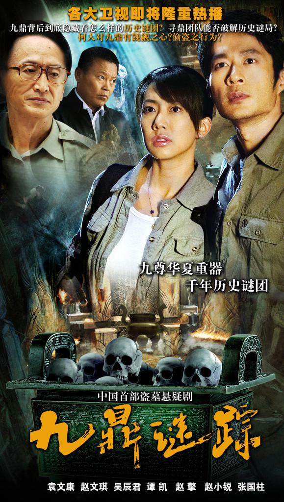 九鼎谜踪的海报-正式海报