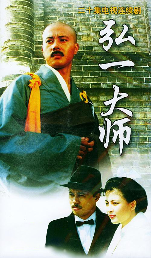 弘一大师的海报-正式海报 中国大陆