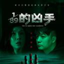 1/89的凶手