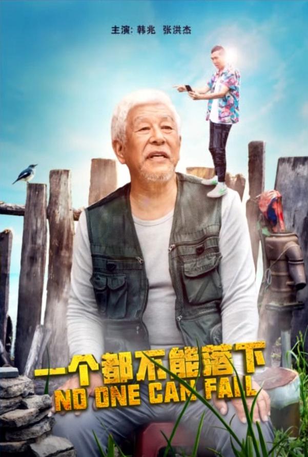 一个都不能落下的海报-正式海报