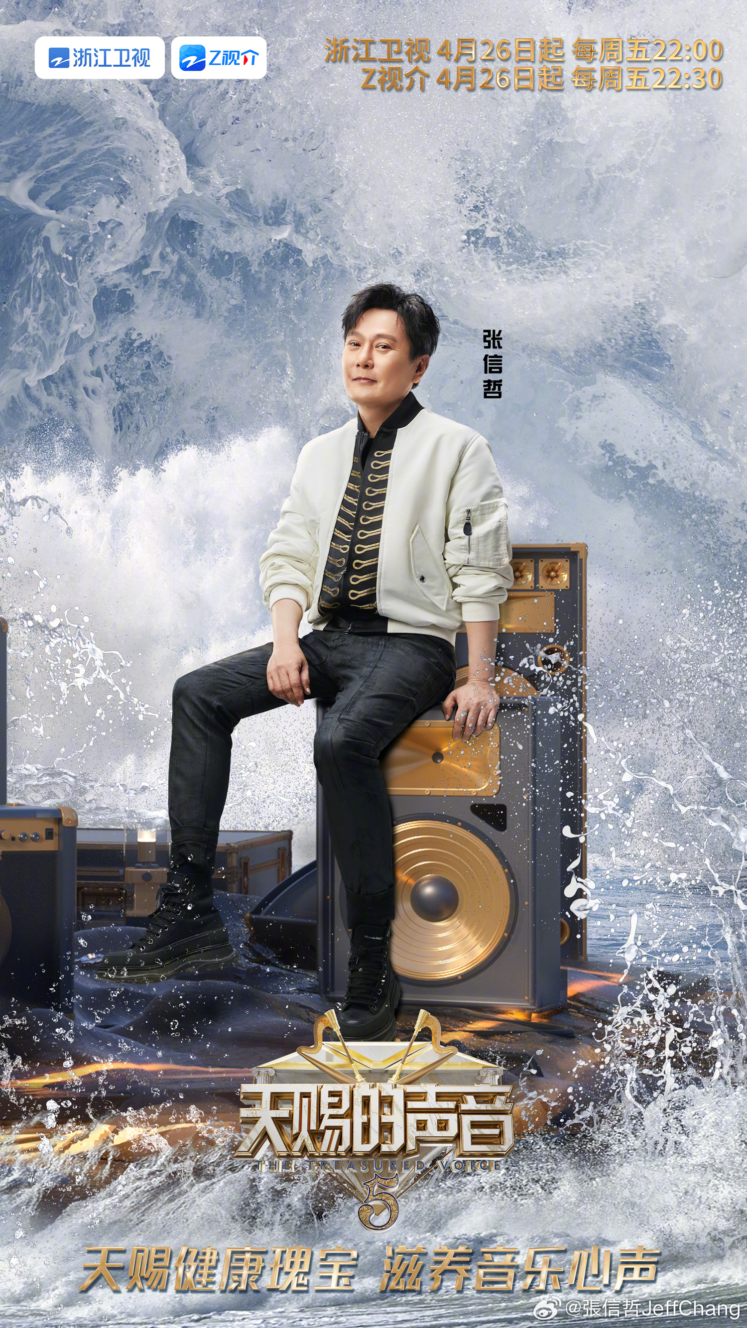 天赐的声音 第五季的海报-角色海报