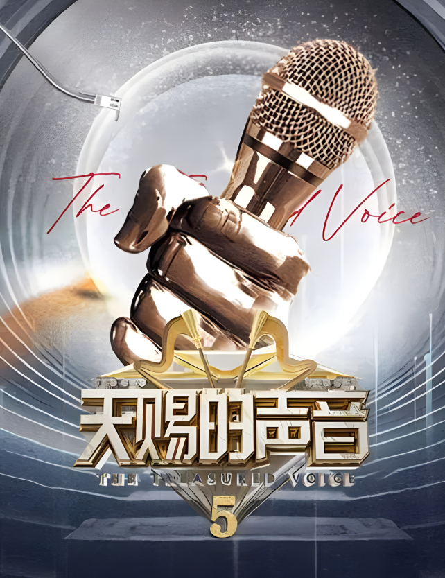 天赐的声音 第五季的海报-其他海报 中国大陆