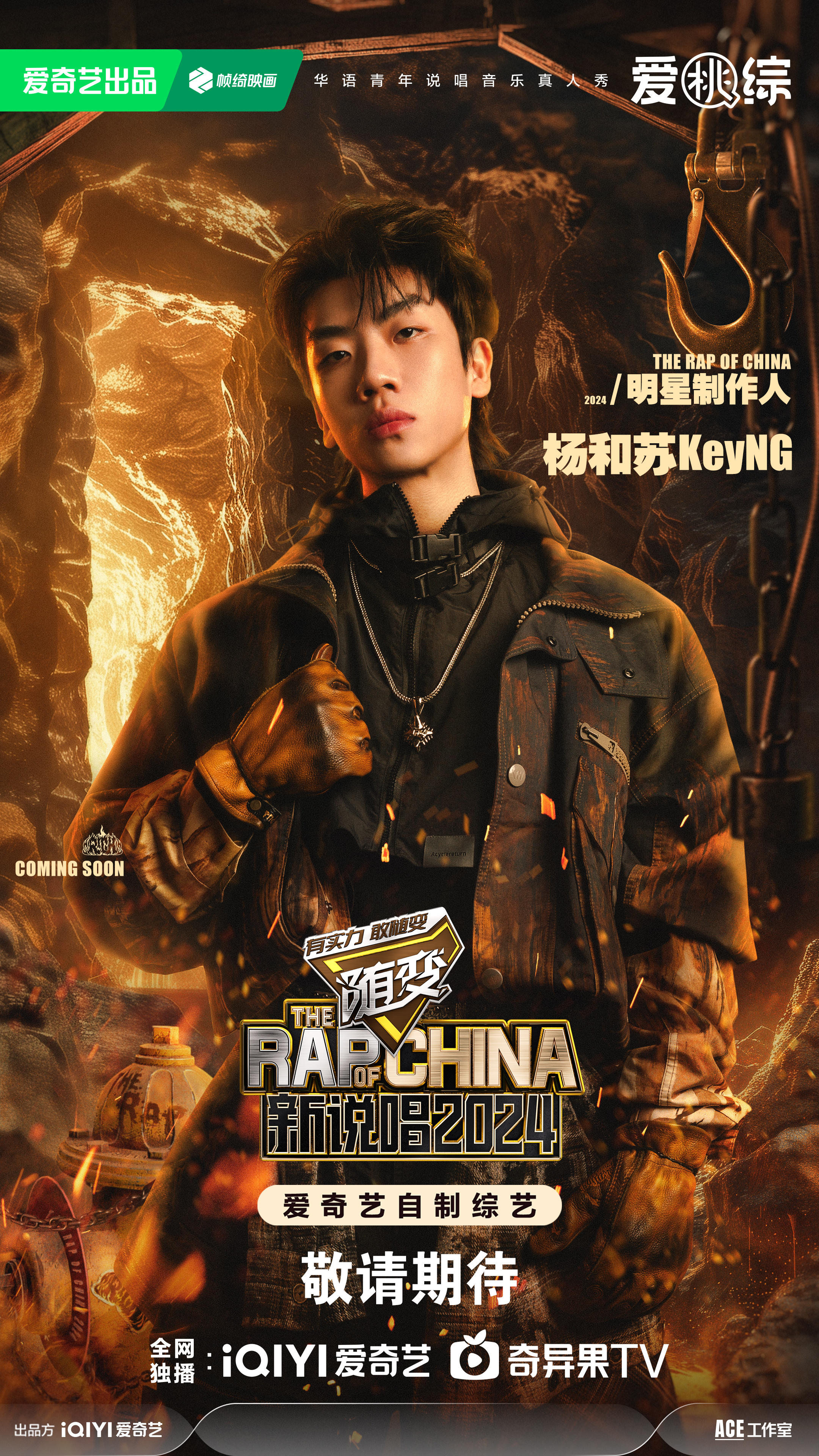 中国新说唱2024的海报-角色海报