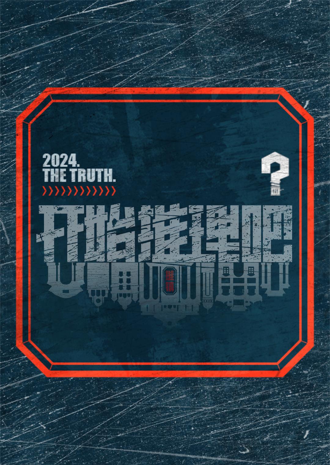 开始推理吧 第二季的海报-预告海报 中国大陆