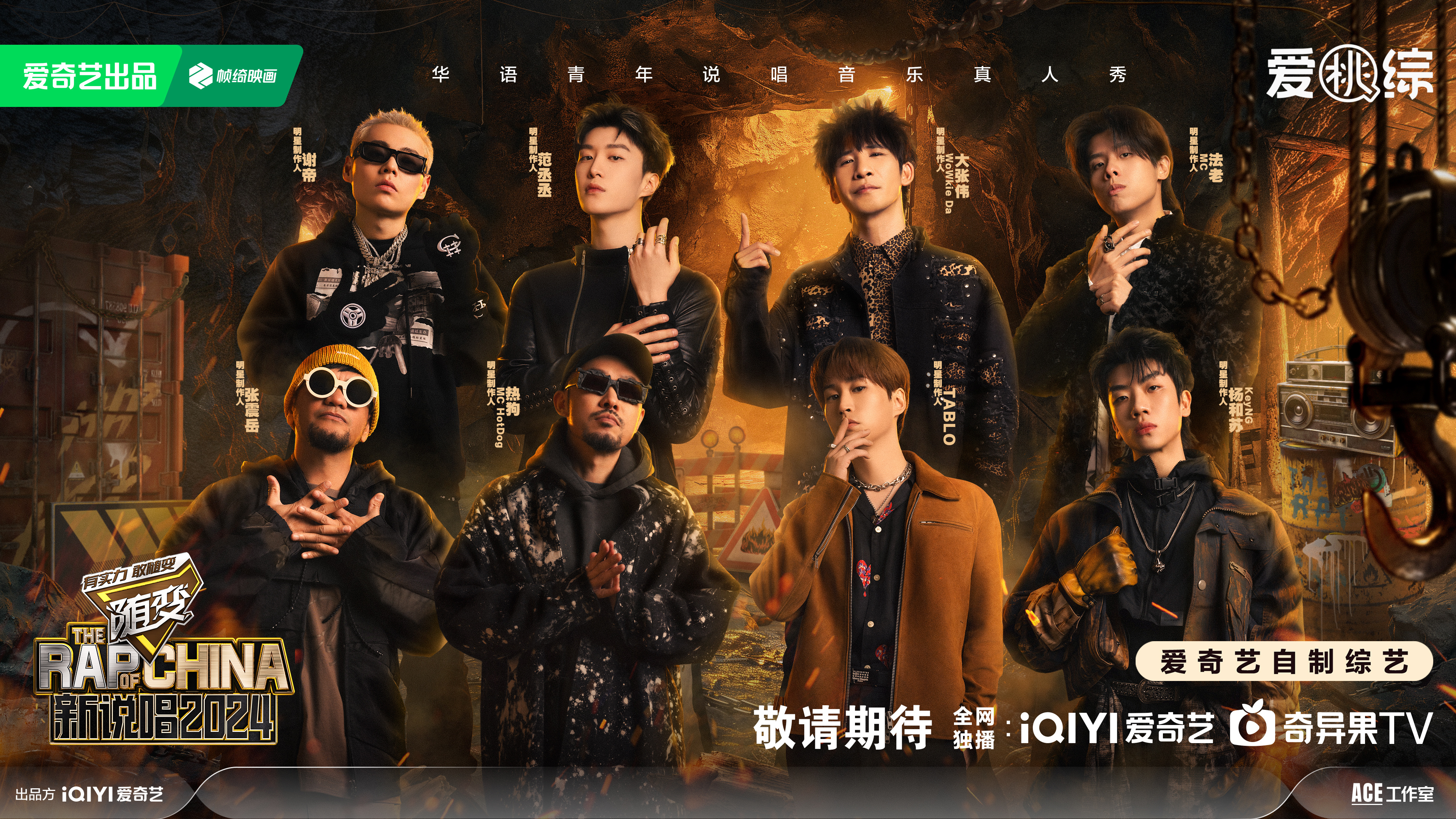 中国新说唱2024的海报-正式海报