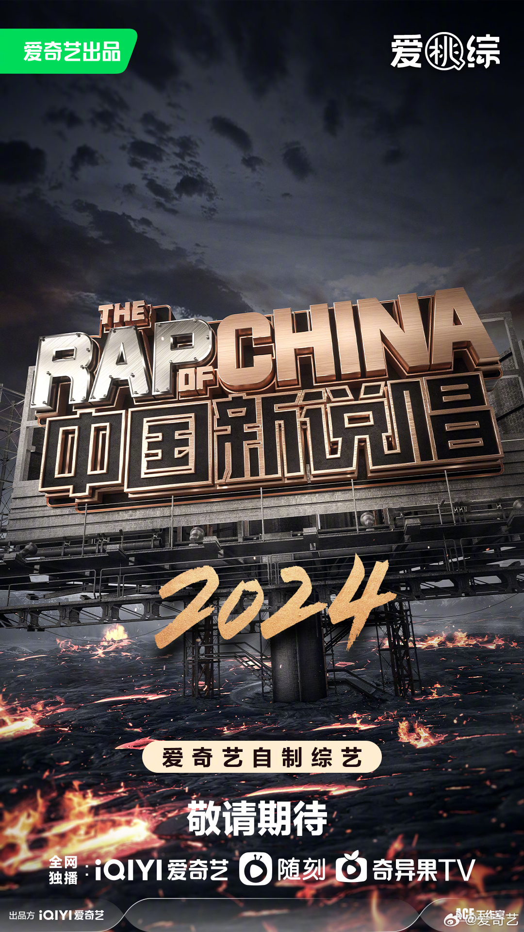 中国新说唱2024的海报-预告海报 中国大陆