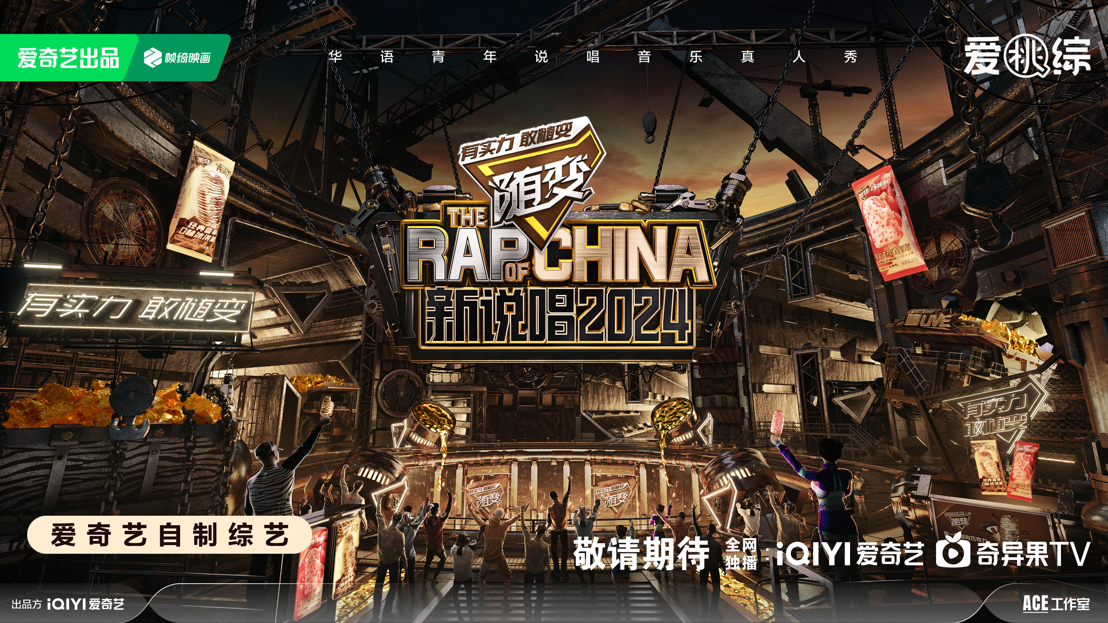中国新说唱2024的海报-预告海报 中国大陆