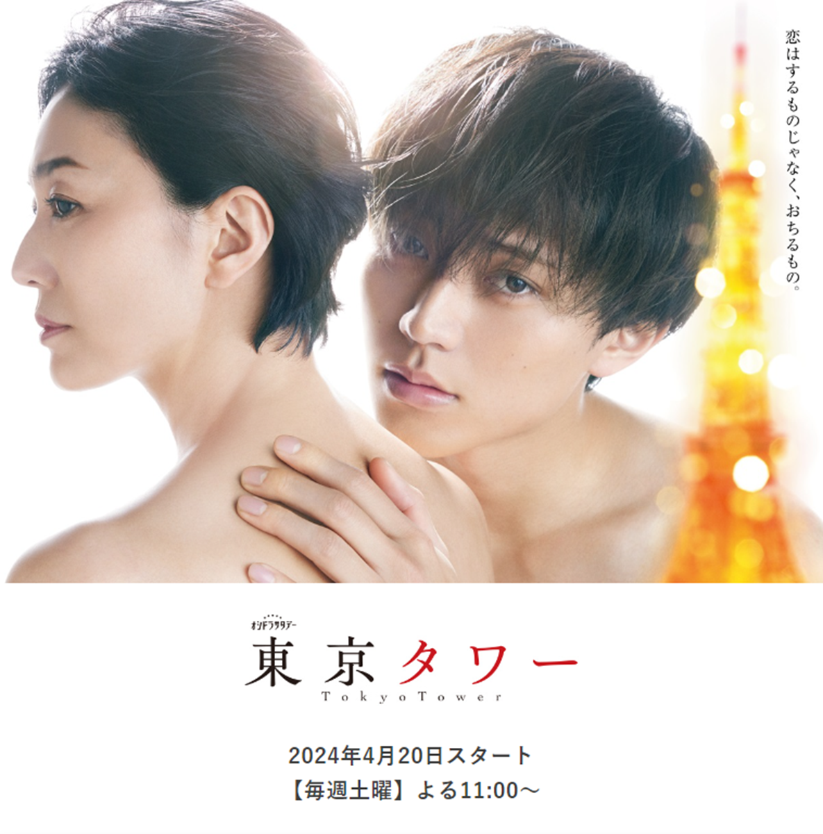 东京塔的海报-正式海报