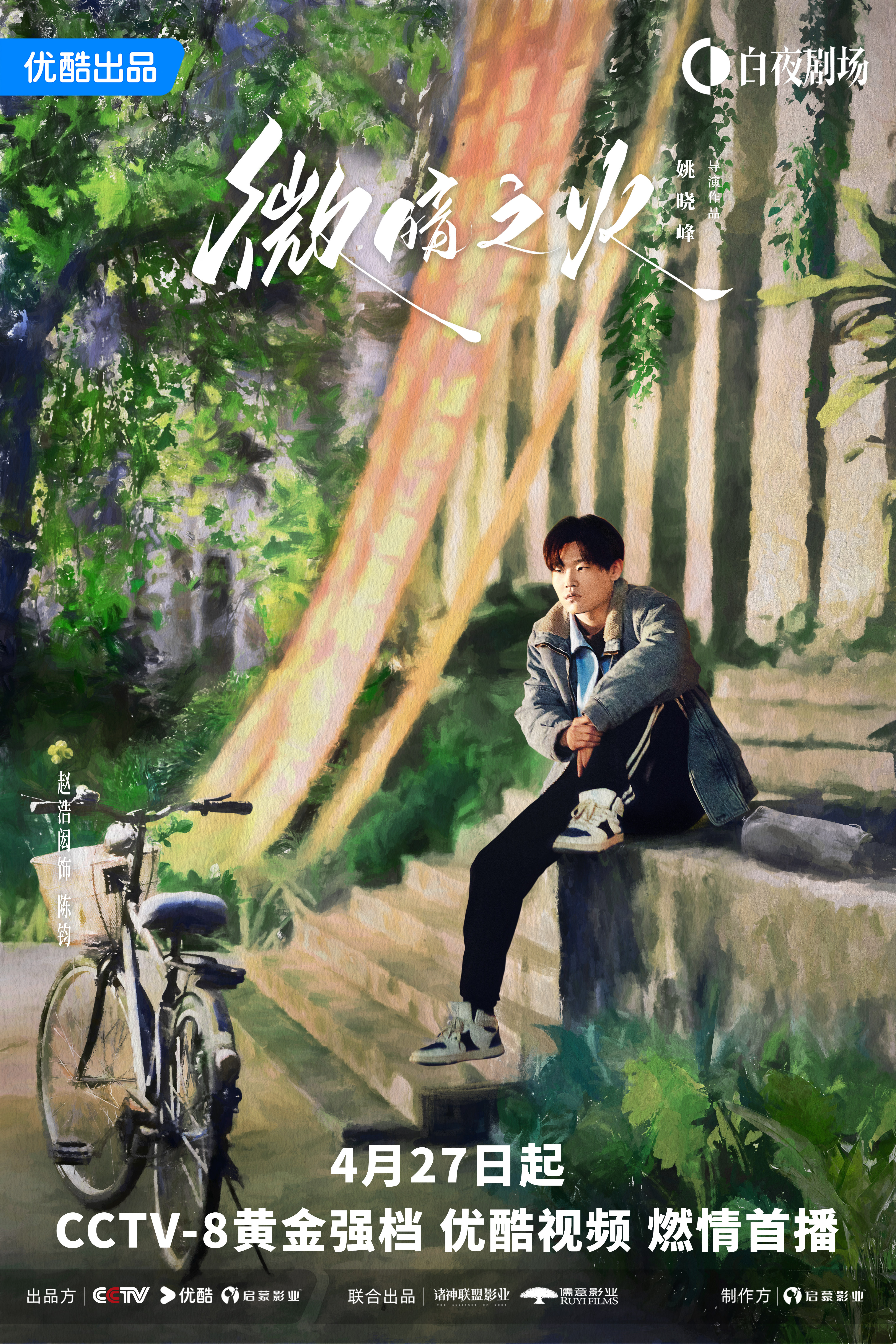 微暗之火的海报-角色海报