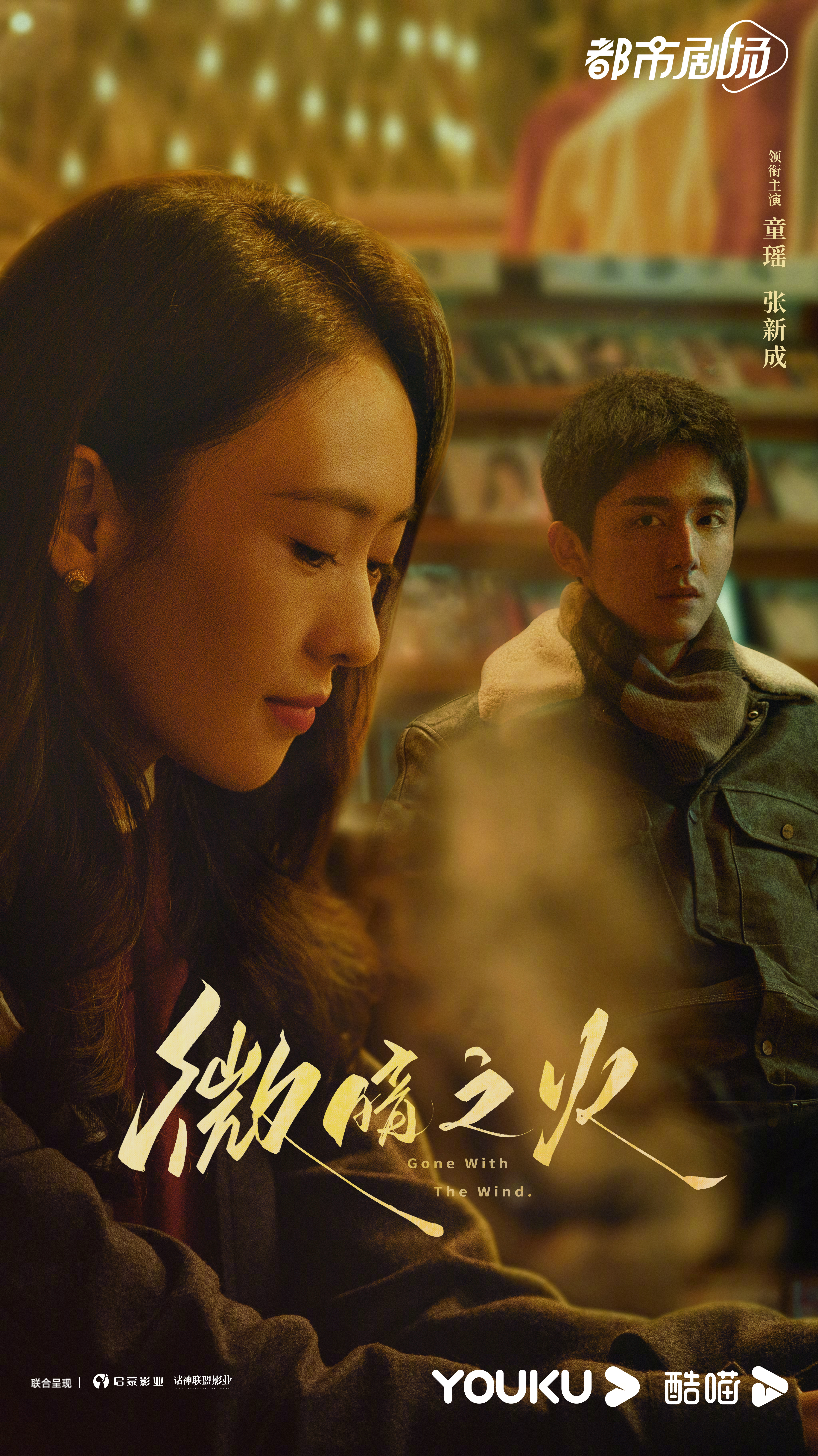 微暗之火的海报-正式海报 中国大陆