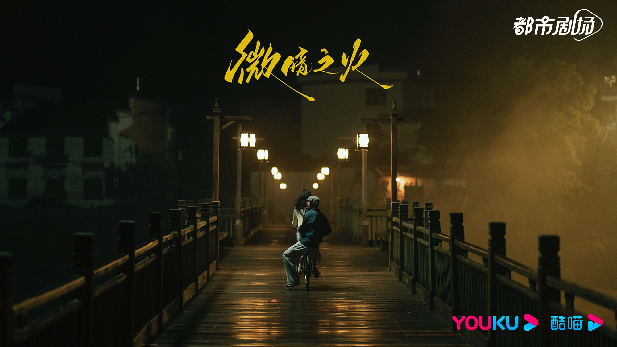 微暗之火的海报-角色海报 中国大陆