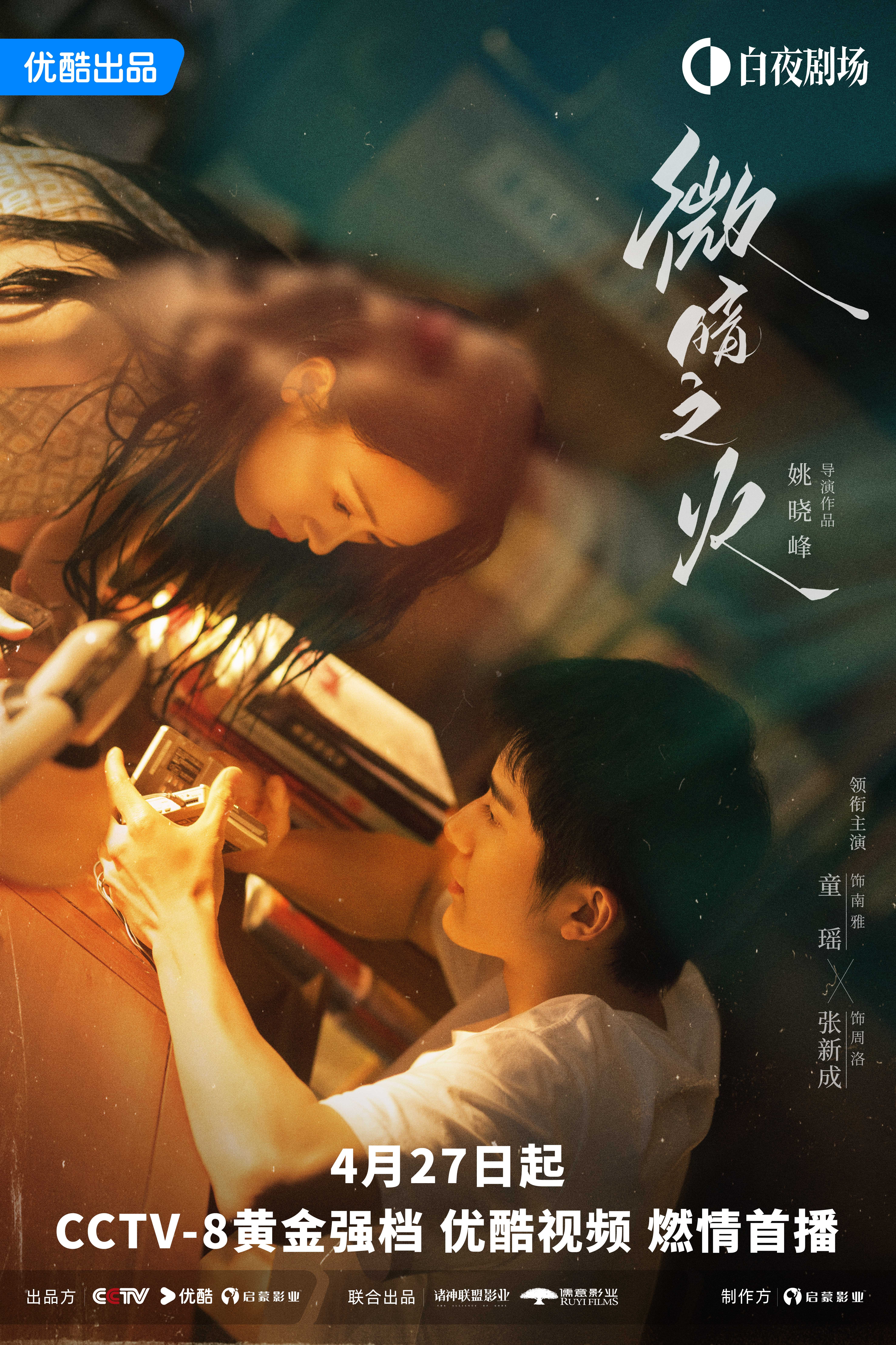 微暗之火的海报-正式海报