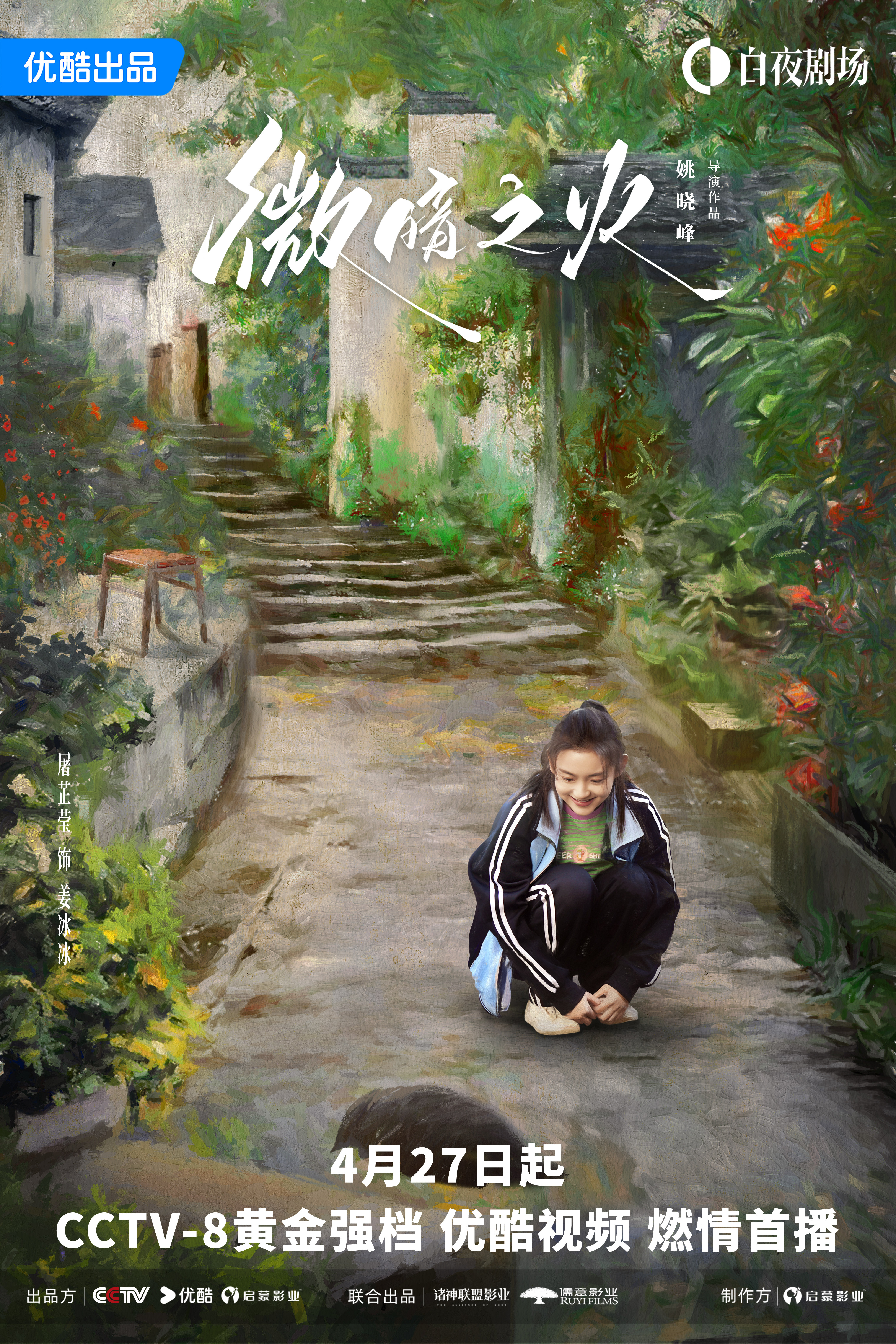 微暗之火的海报-角色海报