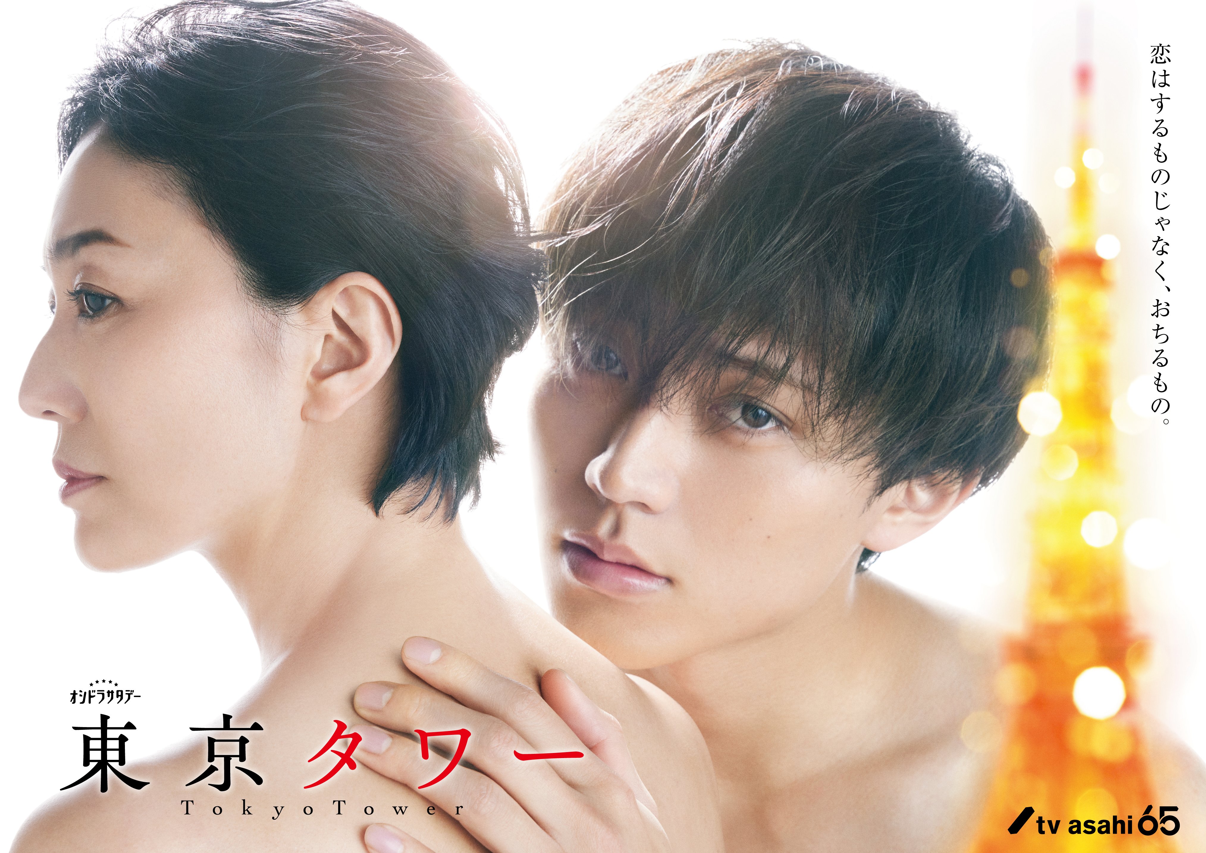 东京塔的海报-正式海报