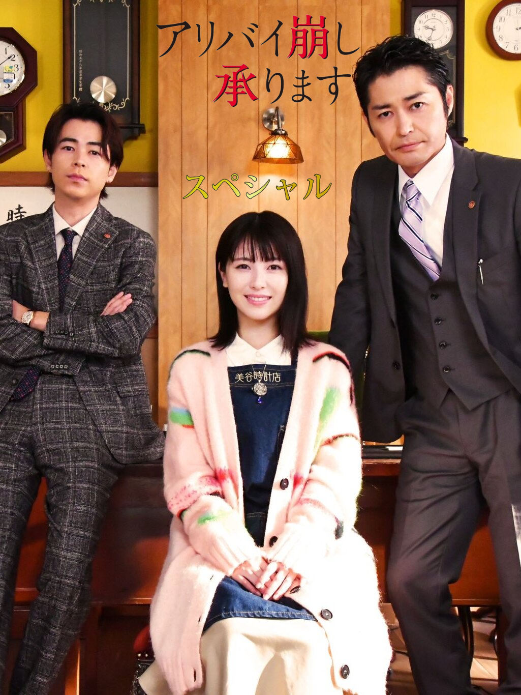 破坏不在场证明 特别篇的海报-正式海报