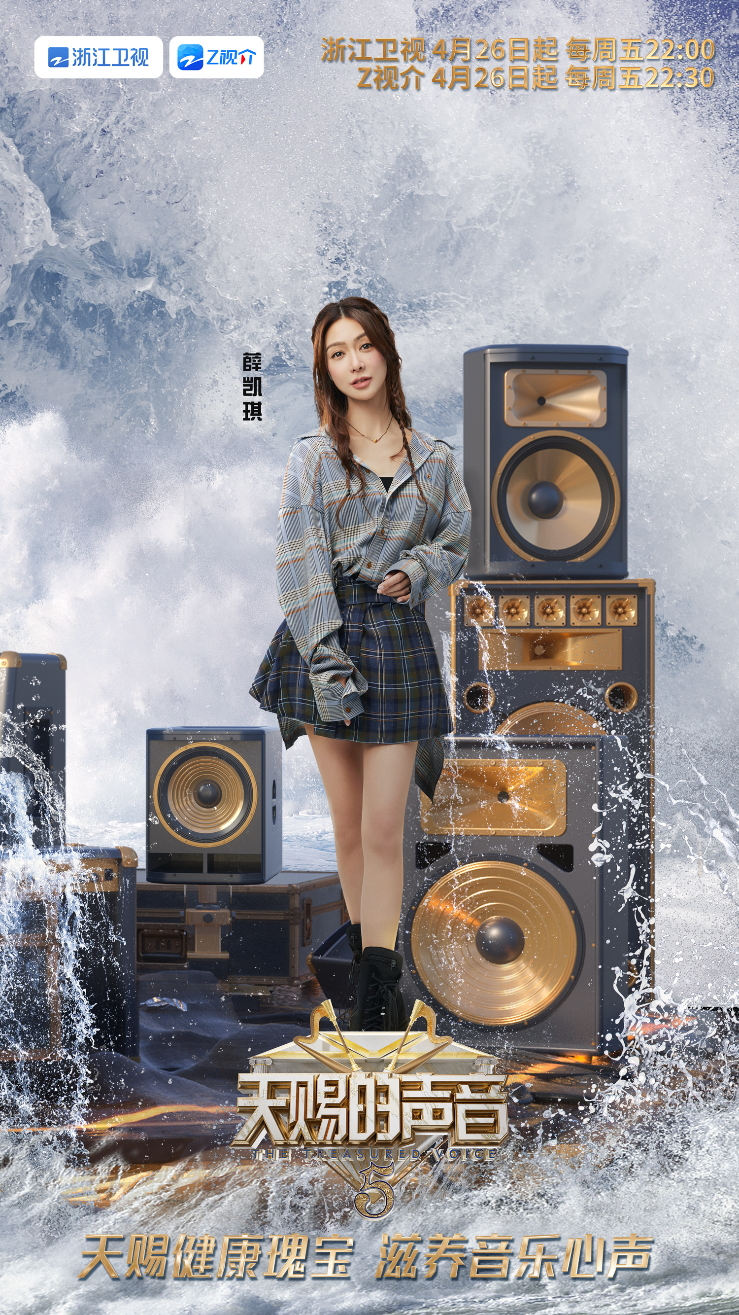 天赐的声音 第五季的海报-角色海报