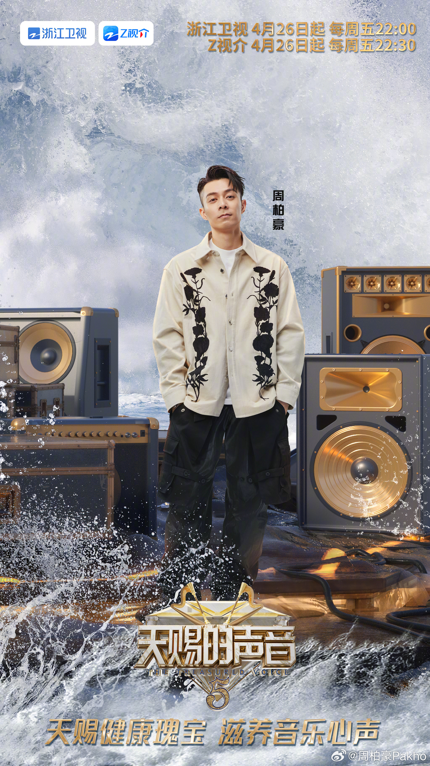 天赐的声音 第五季的海报-角色海报