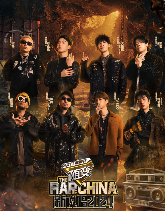 中国新说唱2024的海报-其他海报 中国大陆